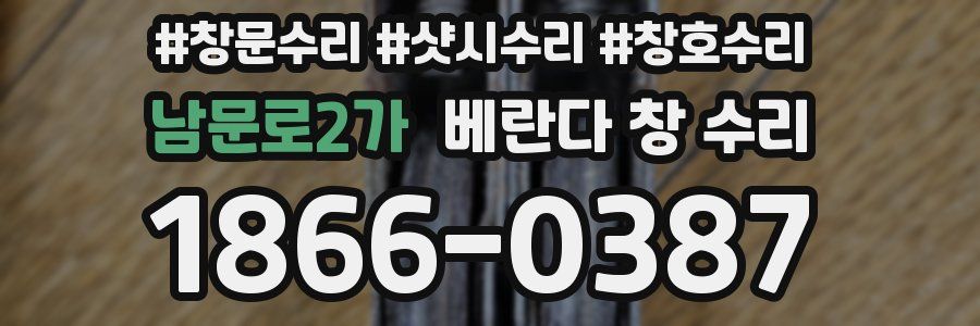 남문로2가 베란다 창 수리