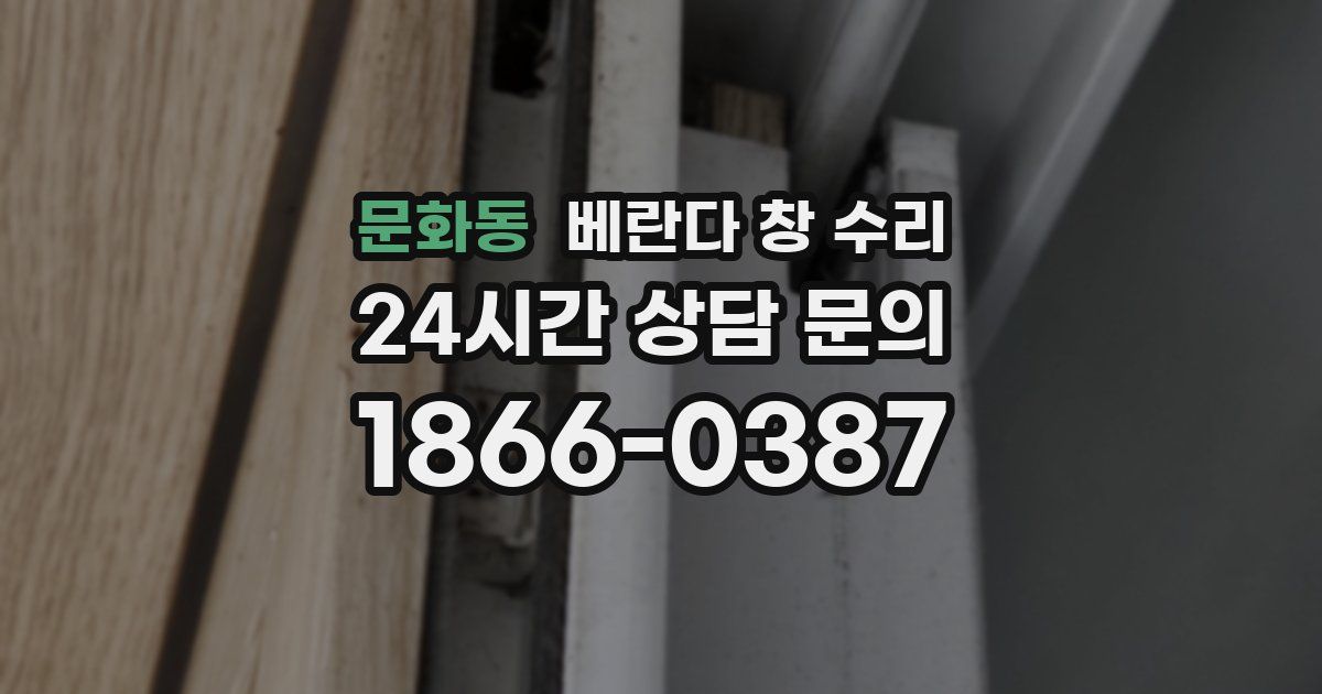 문화동 베란다 창 수리
