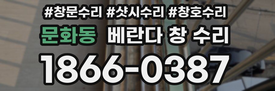 문화동 베란다 창 수리