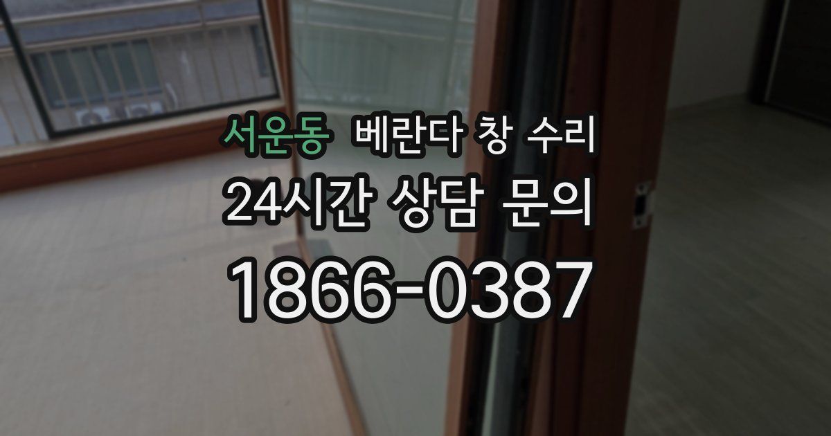 서운동 베란다 창 수리