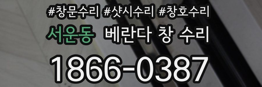 서운동 베란다 창 수리