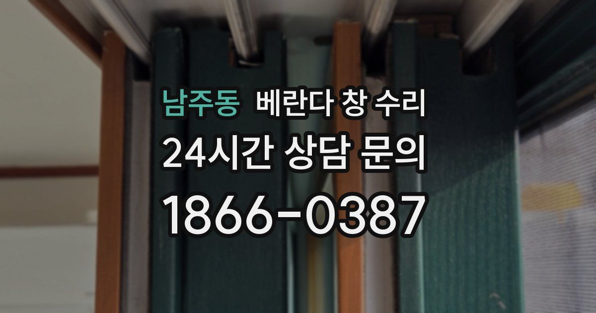 남주동 베란다 창 수리