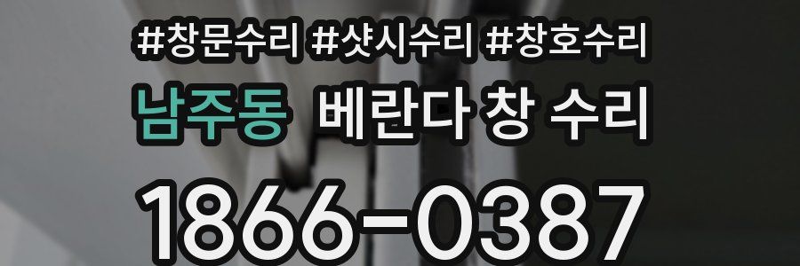 남주동 베란다 창 수리
