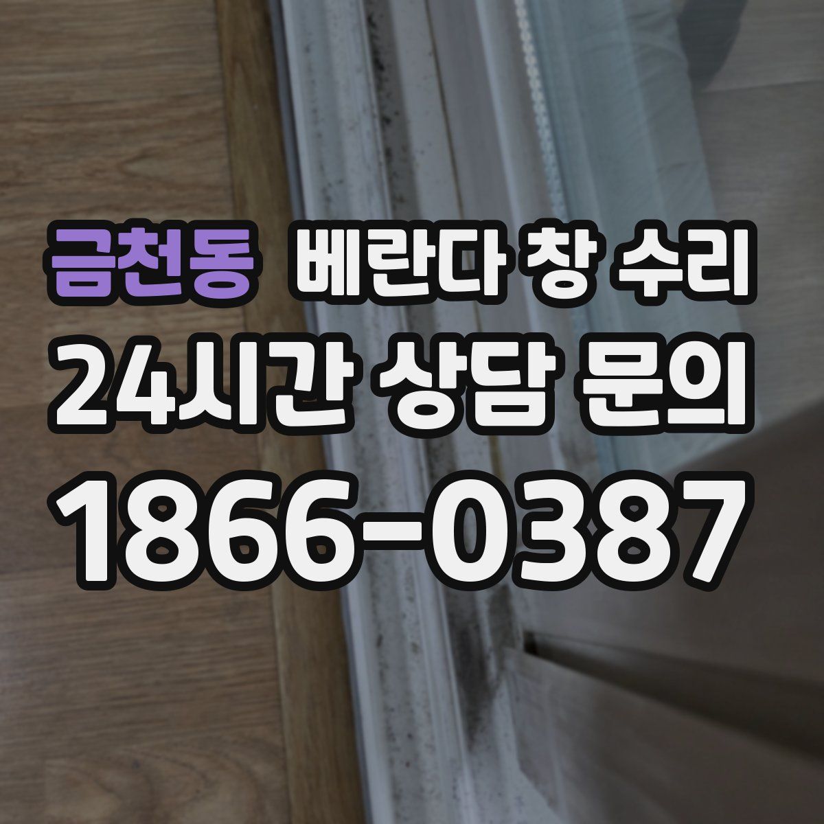 금천동 베란다 창 수리