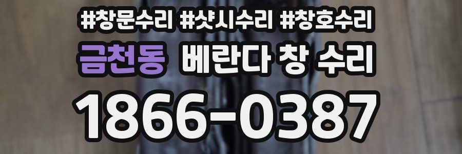 금천동 베란다 창 수리