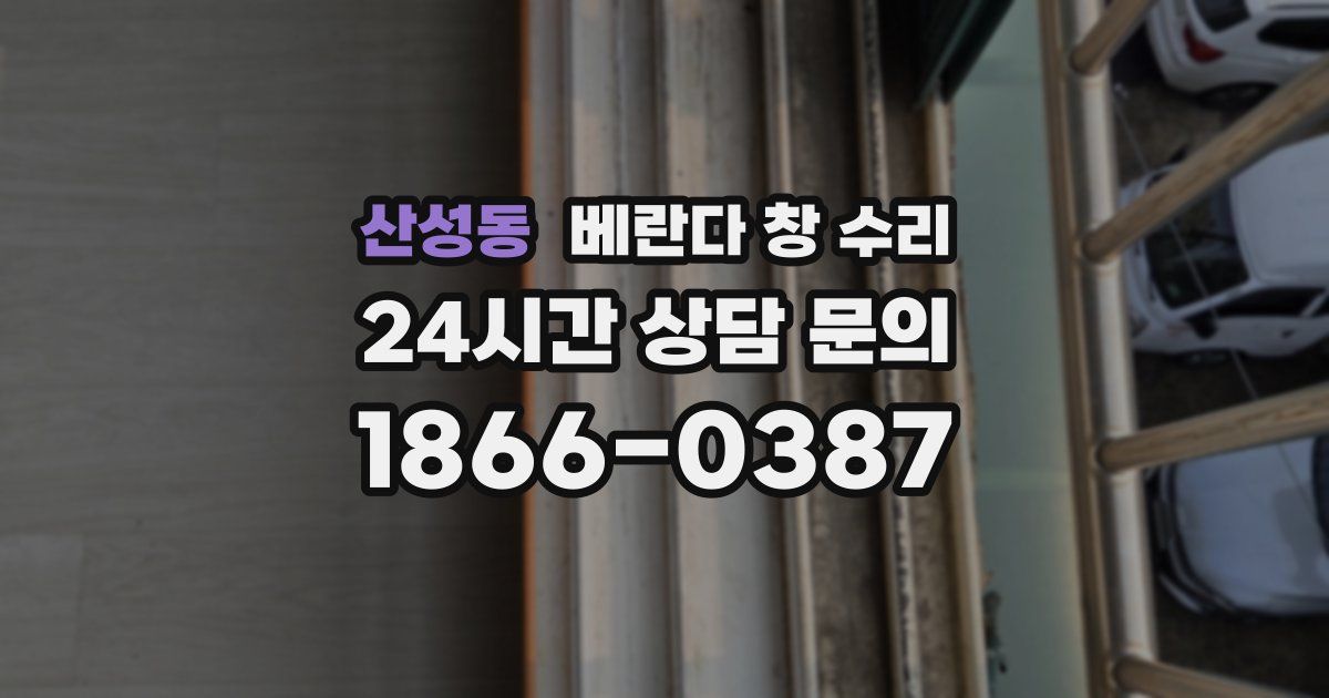 산성동 베란다 창 수리