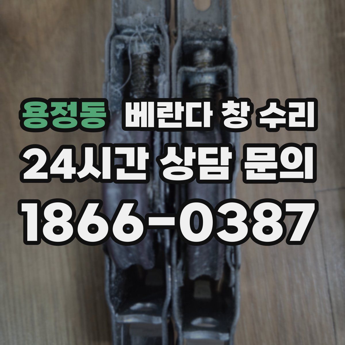 용정동 베란다 창 수리