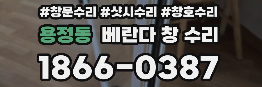 용정동 베란다 창 수리