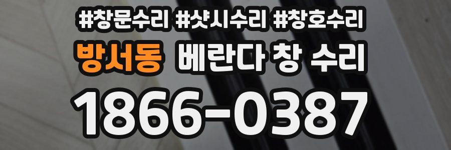방서동 베란다 창 수리
