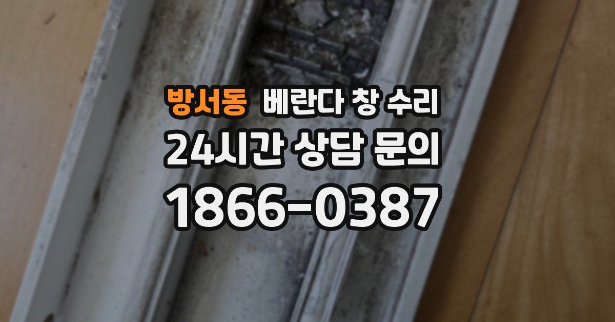 방서동 베란다 창 수리