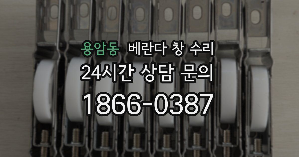 용암동 베란다 창 수리