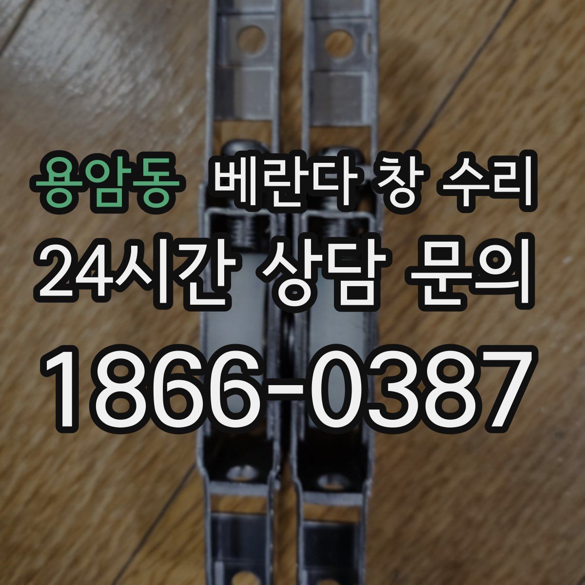 용암동 베란다 창 수리
