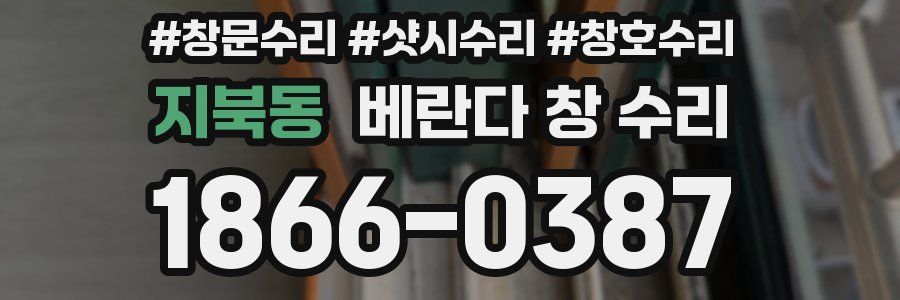 지북동 베란다 창 수리