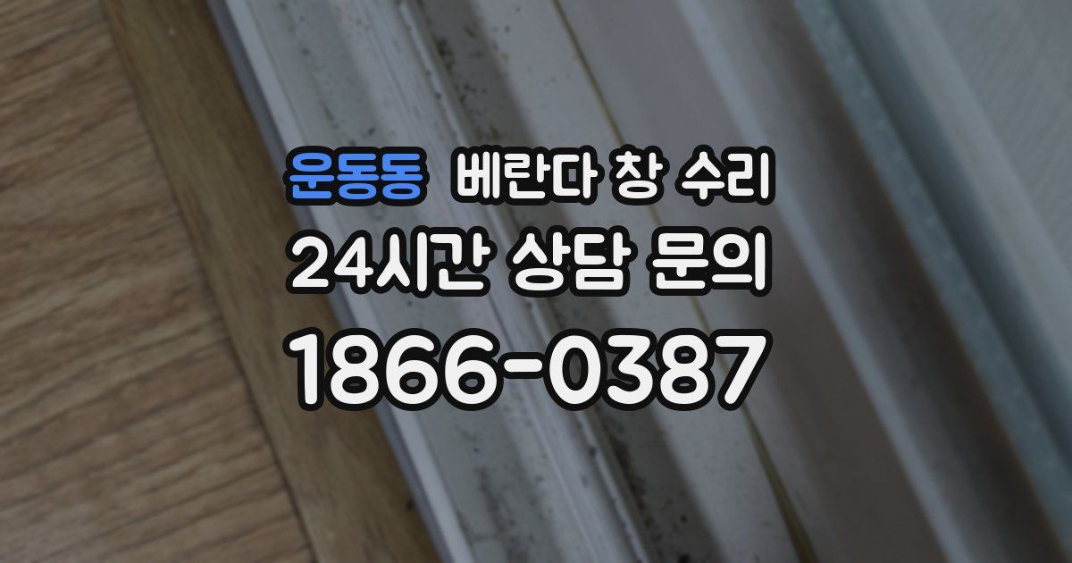 운동동 베란다 창 수리