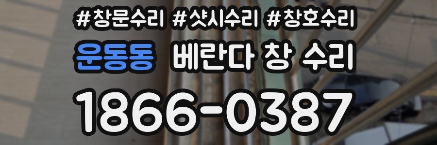 운동동 베란다 창 수리