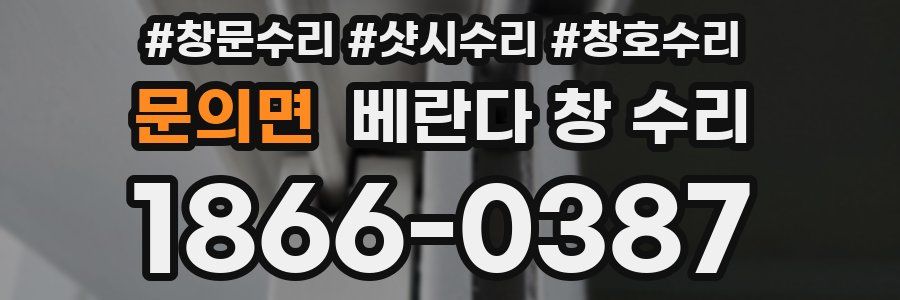 문의면 베란다 창 수리