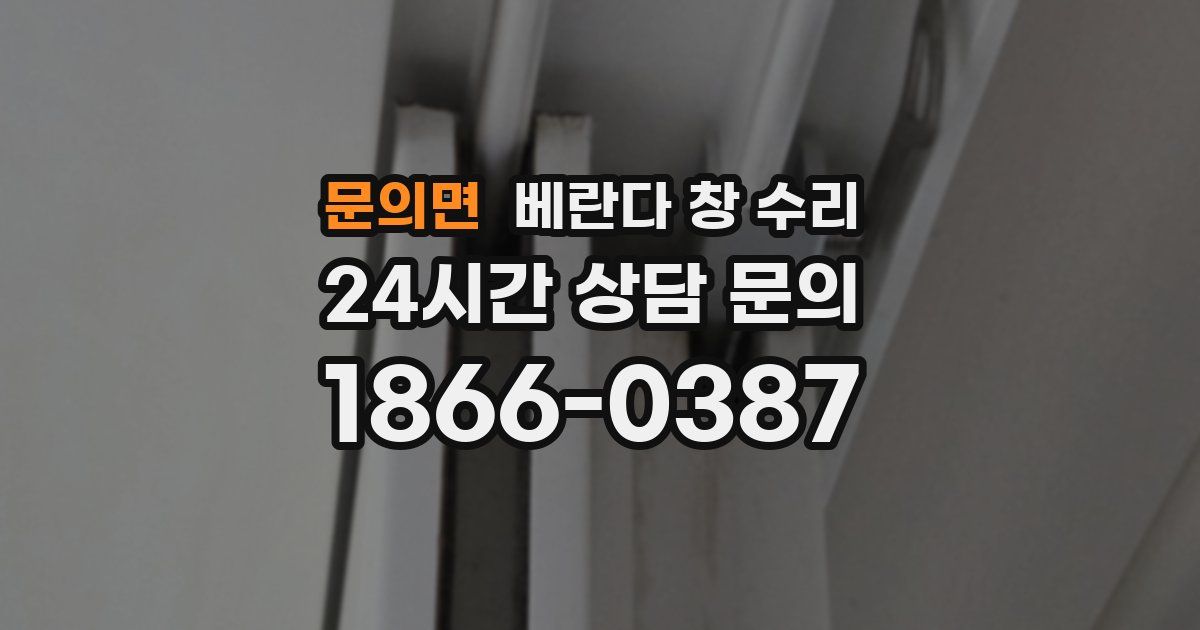 문의면 베란다 창 수리