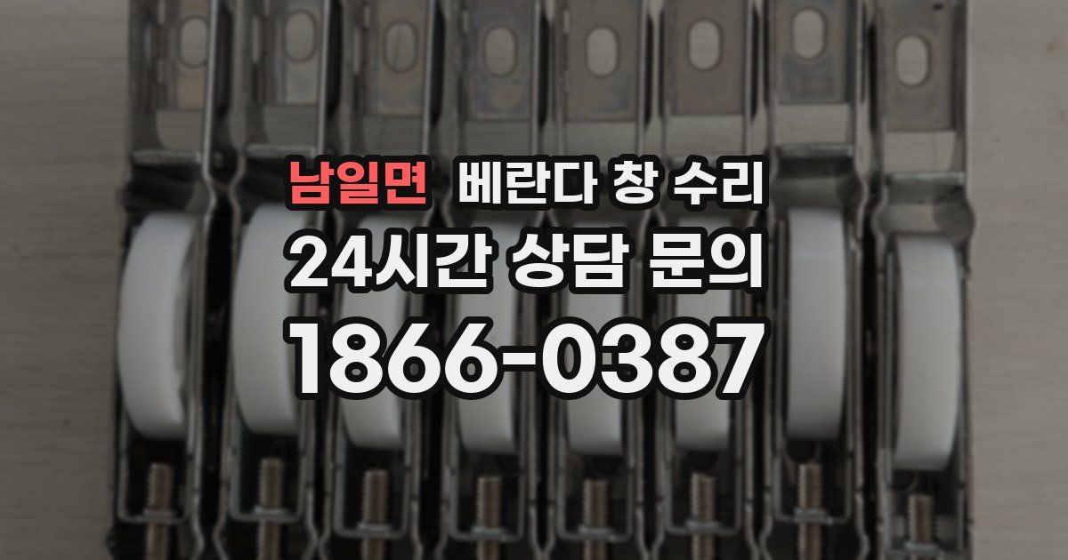 남일면 베란다 창 수리
