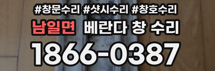 남일면 베란다 창 수리