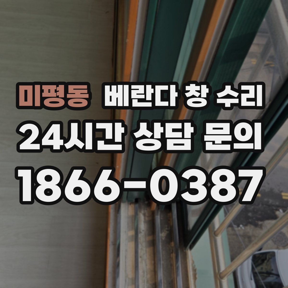 미평동 베란다 창 수리