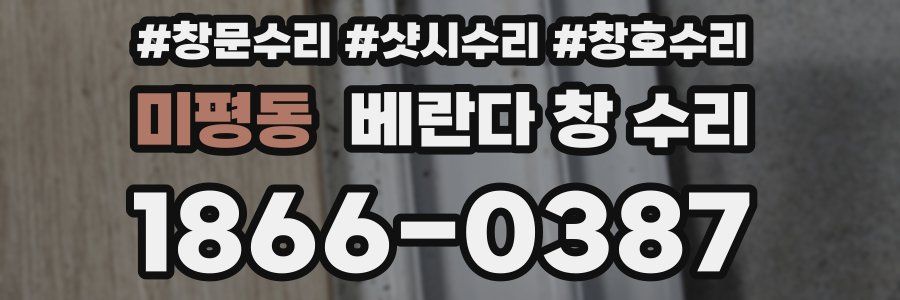 미평동 베란다 창 수리
