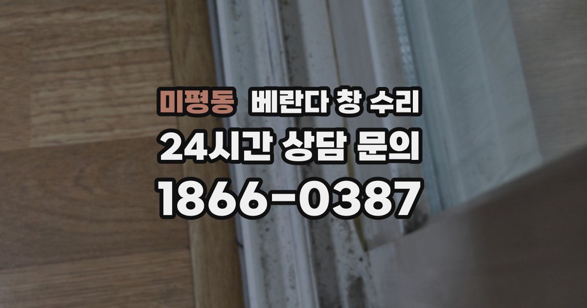 미평동 베란다 창 수리