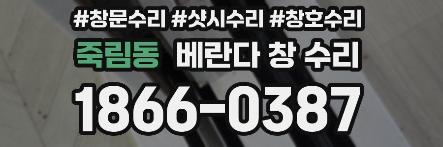 죽림동 베란다 창 수리