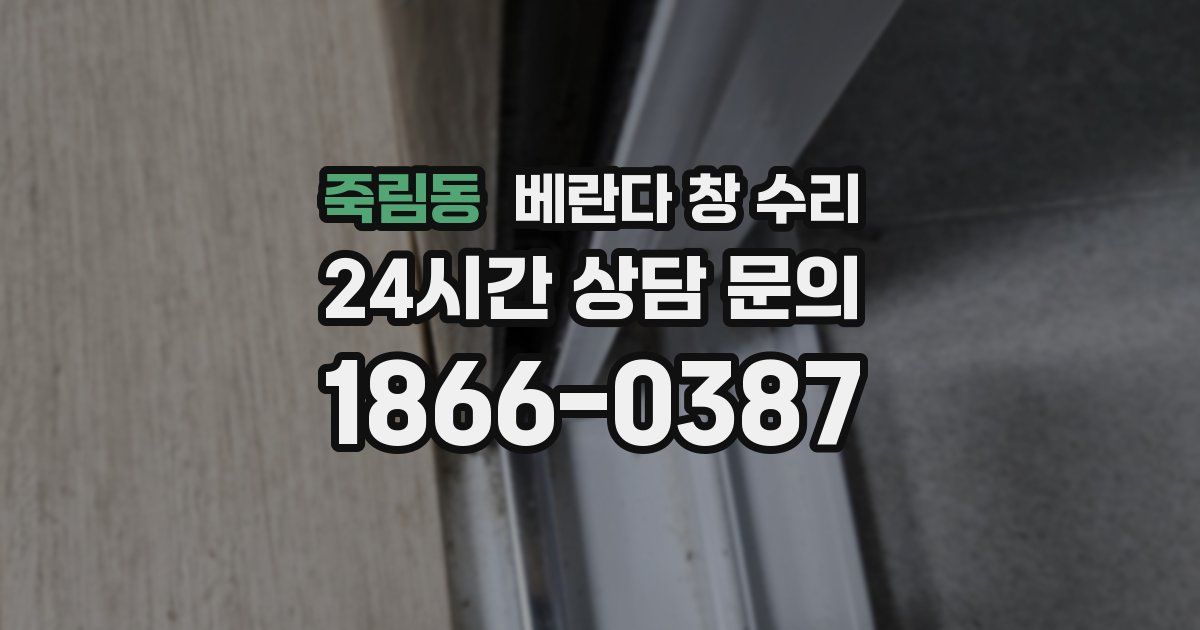 죽림동 베란다 창 수리