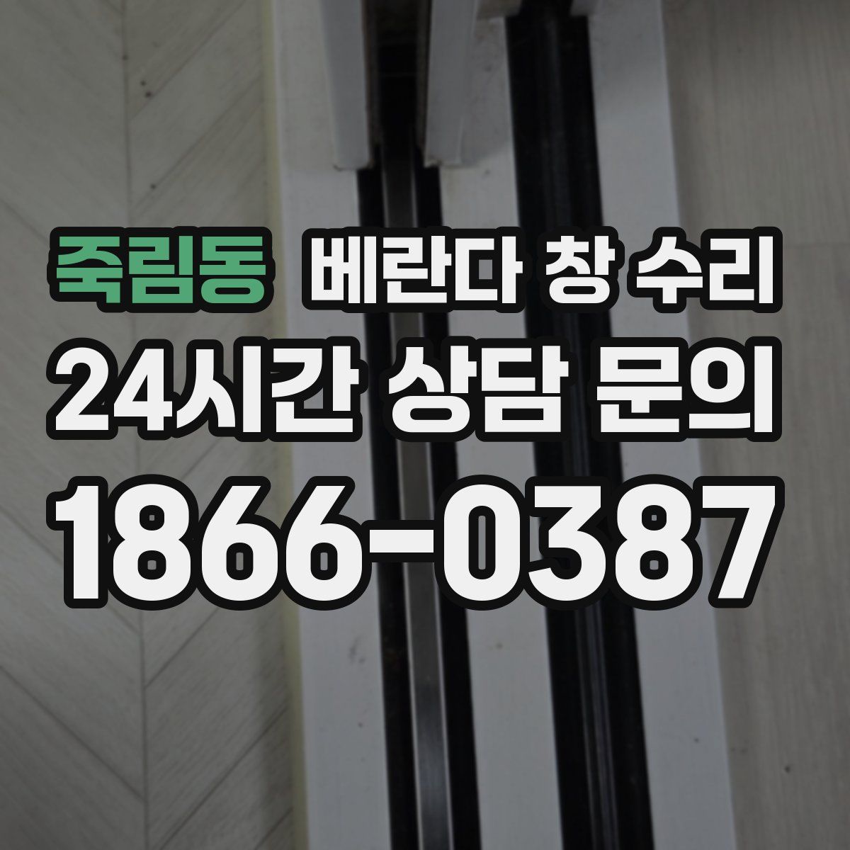 죽림동 베란다 창 수리