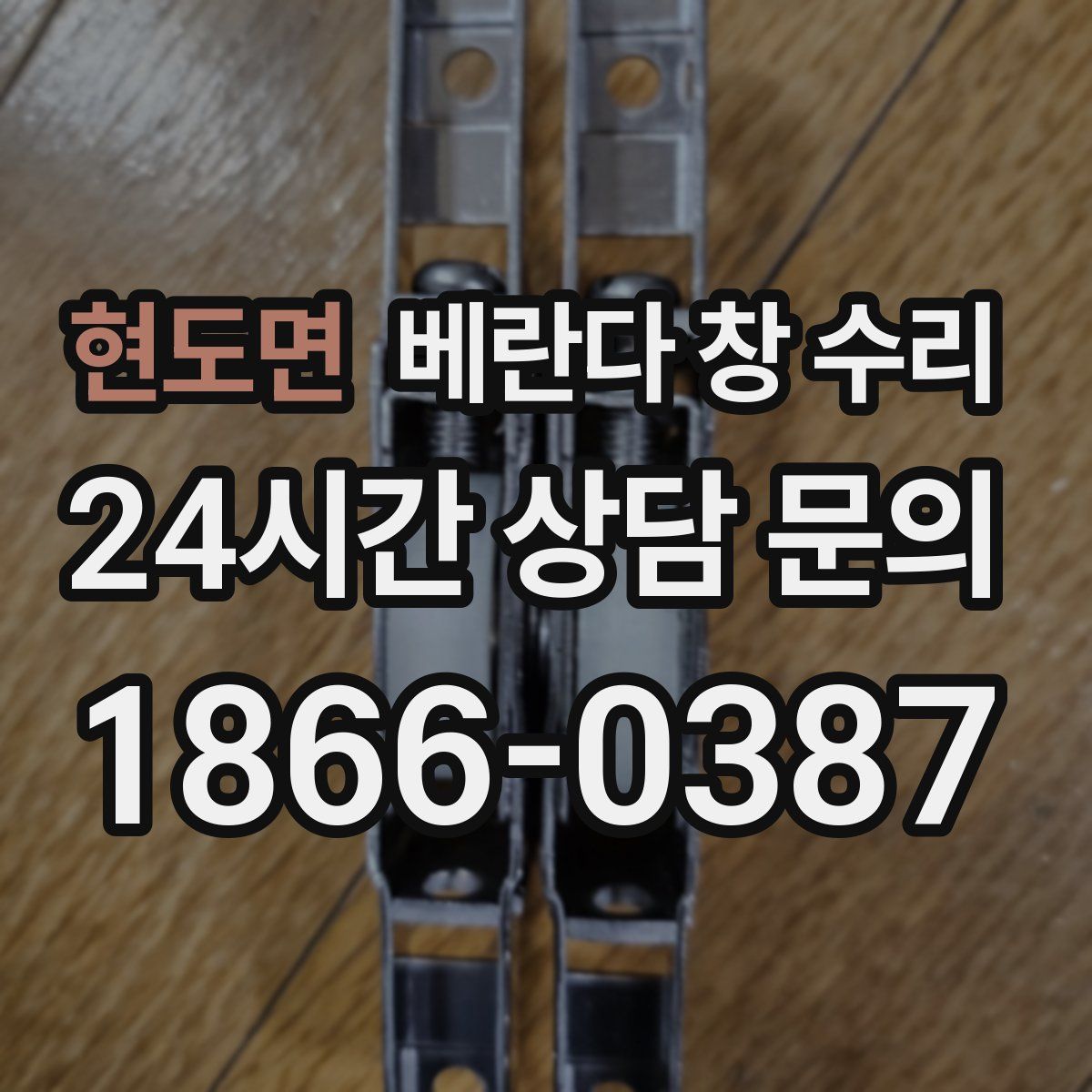 현도면 베란다 창 수리