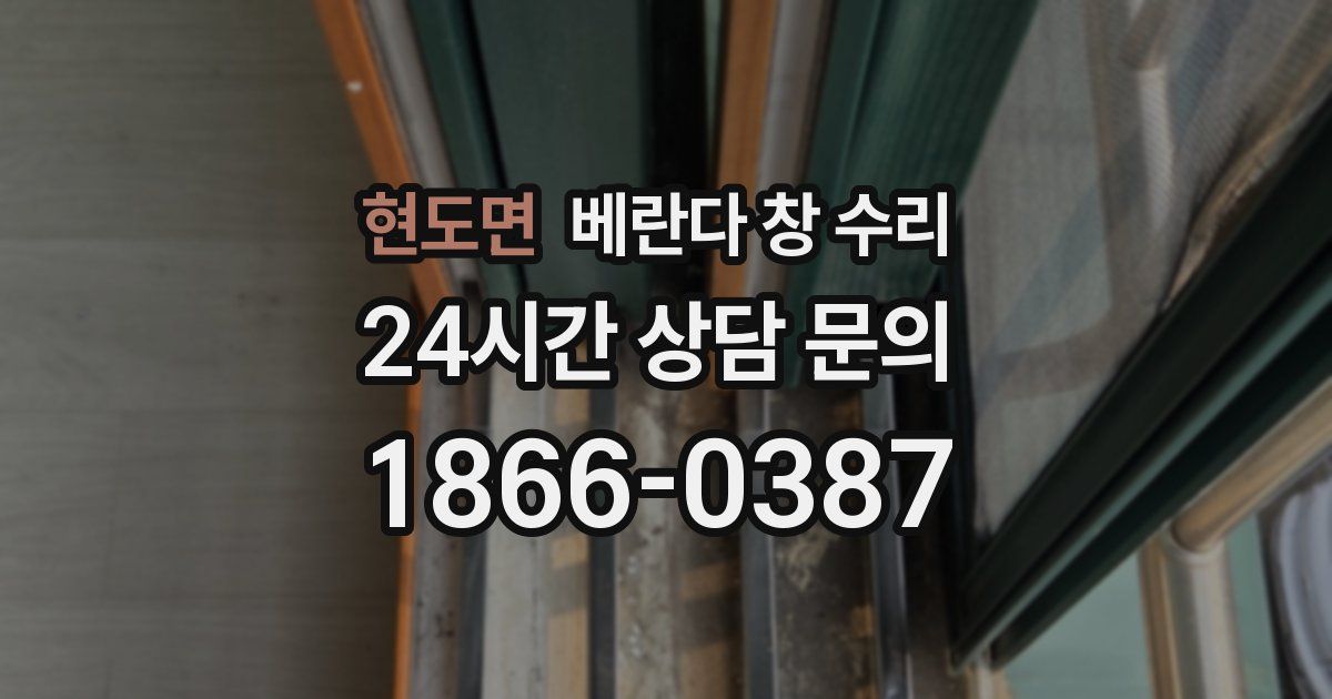 현도면 베란다 창 수리