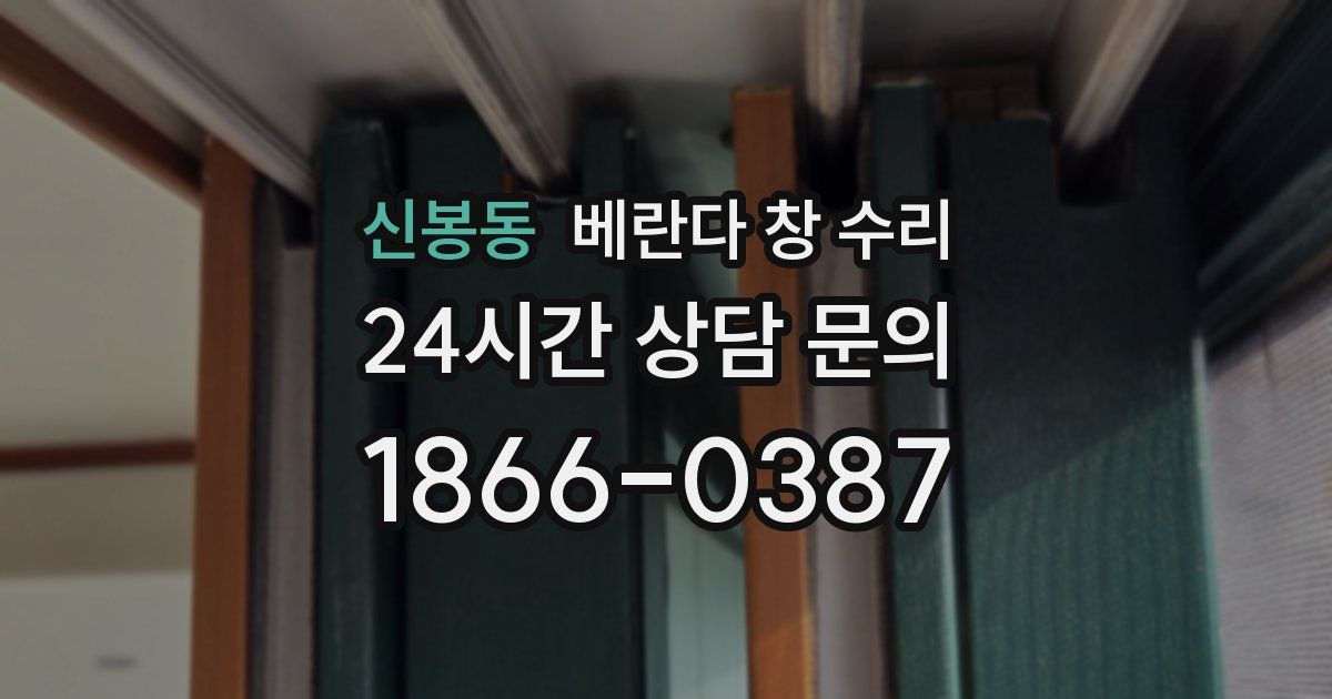 신봉동 베란다 창 수리