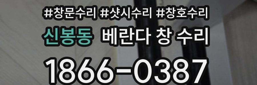 신봉동 베란다 창 수리