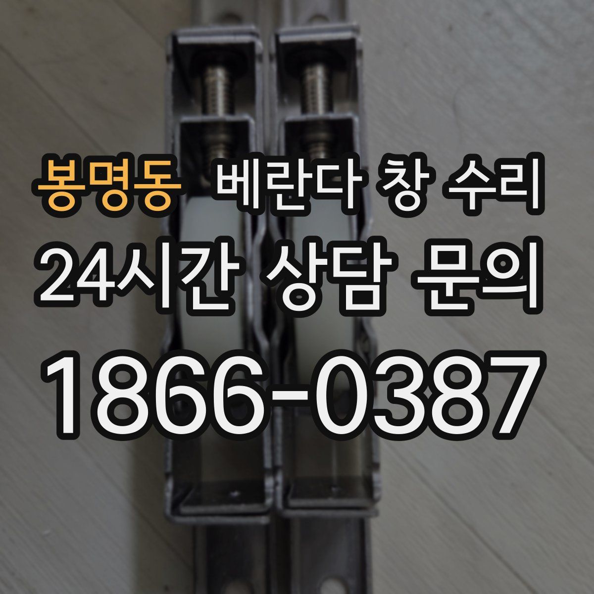 봉명동 베란다 창 수리