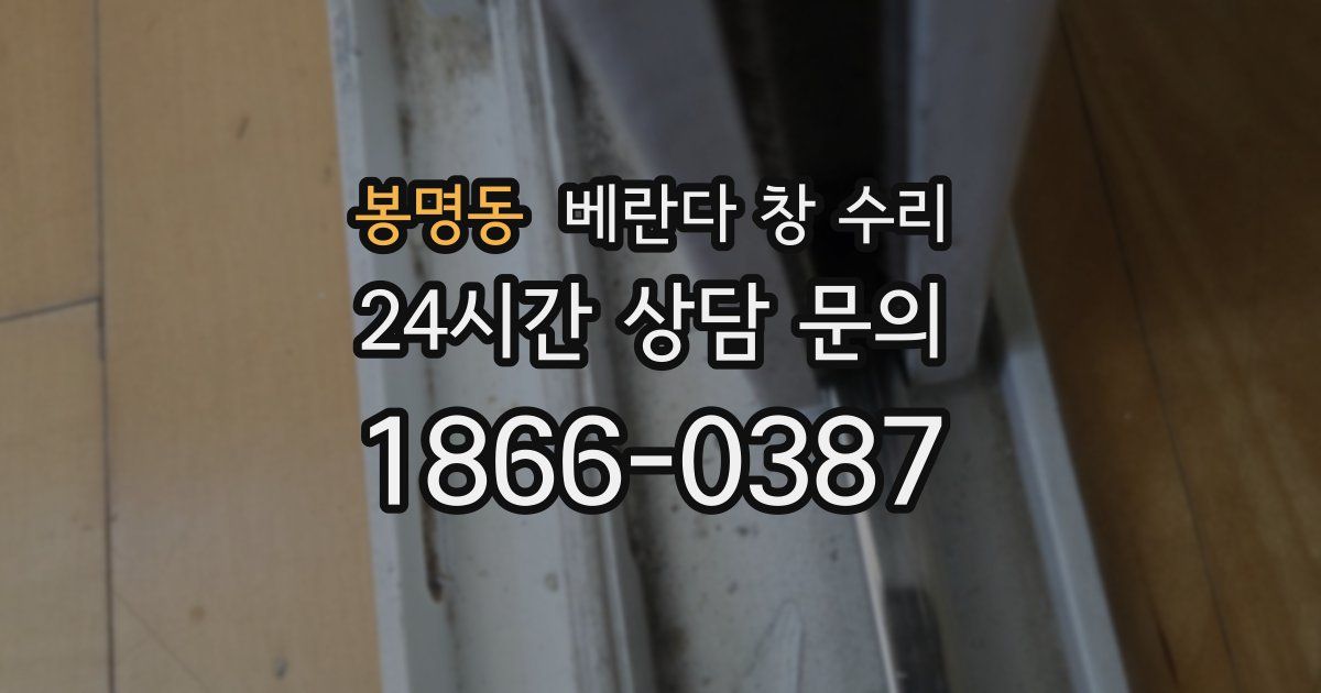 봉명동 베란다 창 수리