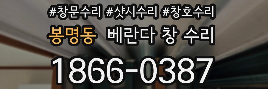 봉명동 베란다 창 수리