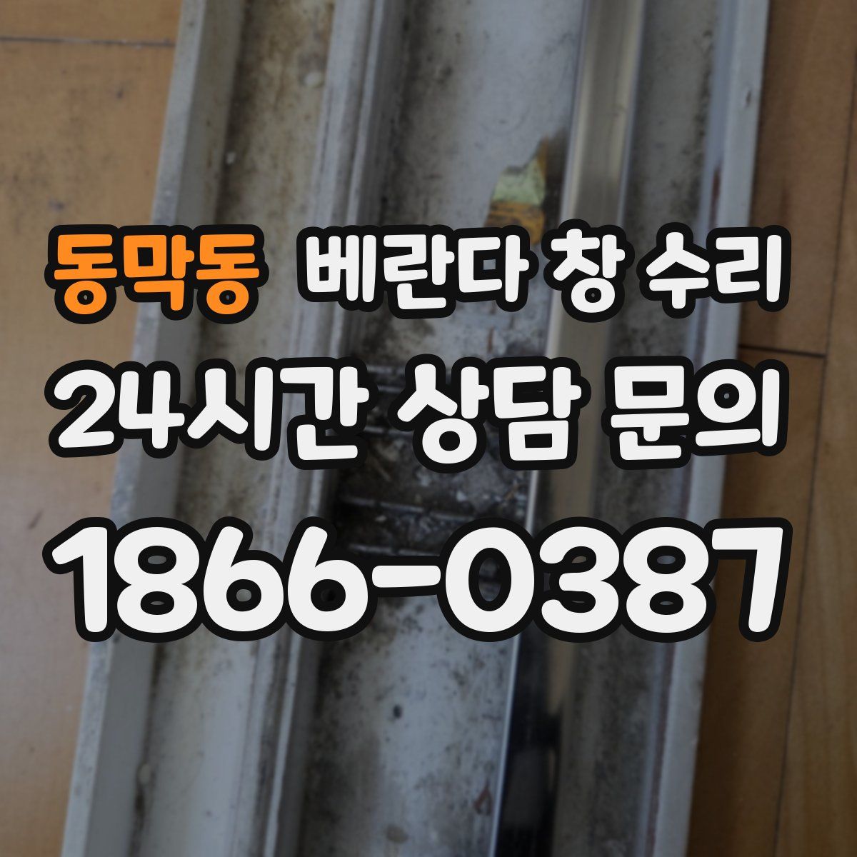 동막동 베란다 창 수리