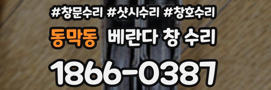 동막동 베란다 창 수리