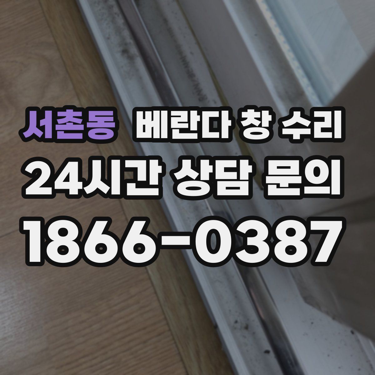 서촌동 베란다 창 수리