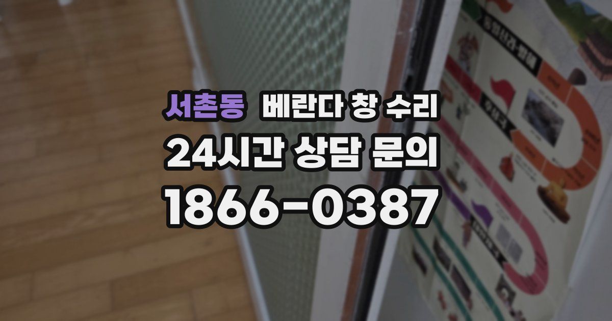 서촌동 베란다 창 수리
