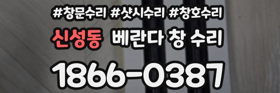 신성동 베란다 창 수리