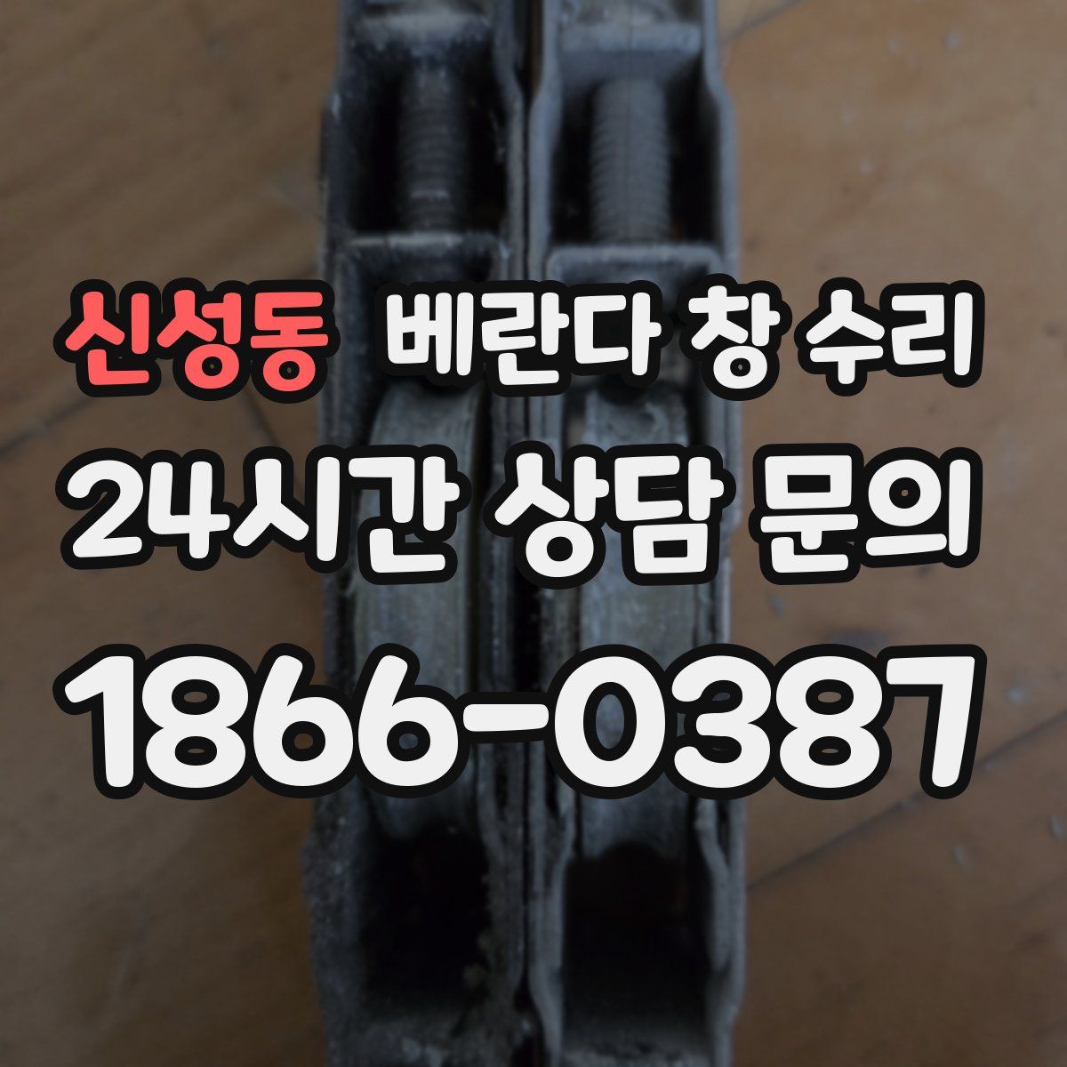 신성동 베란다 창 수리
