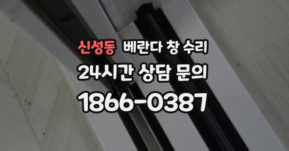 신성동 베란다 창 수리