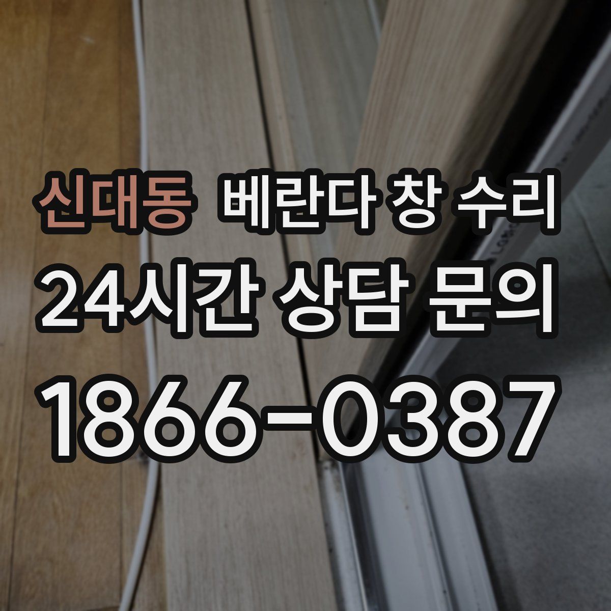 신대동 베란다 창 수리