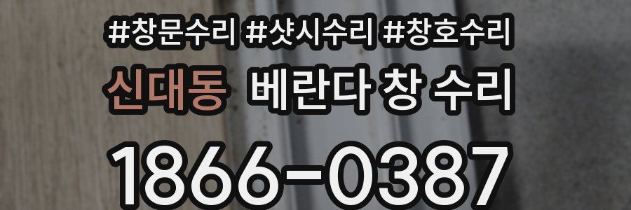 신대동 베란다 창 수리