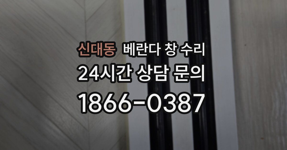 신대동 베란다 창 수리