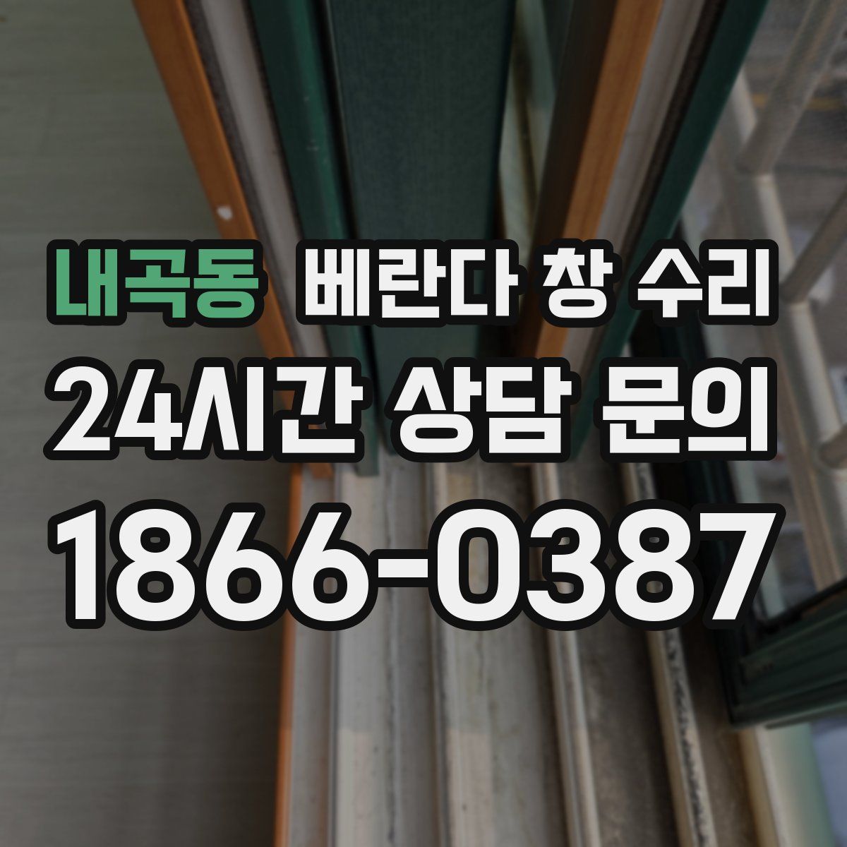 내곡동 베란다 창 수리