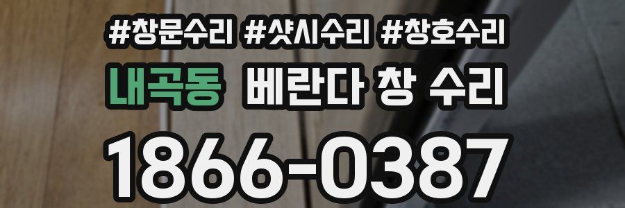내곡동 베란다 창 수리