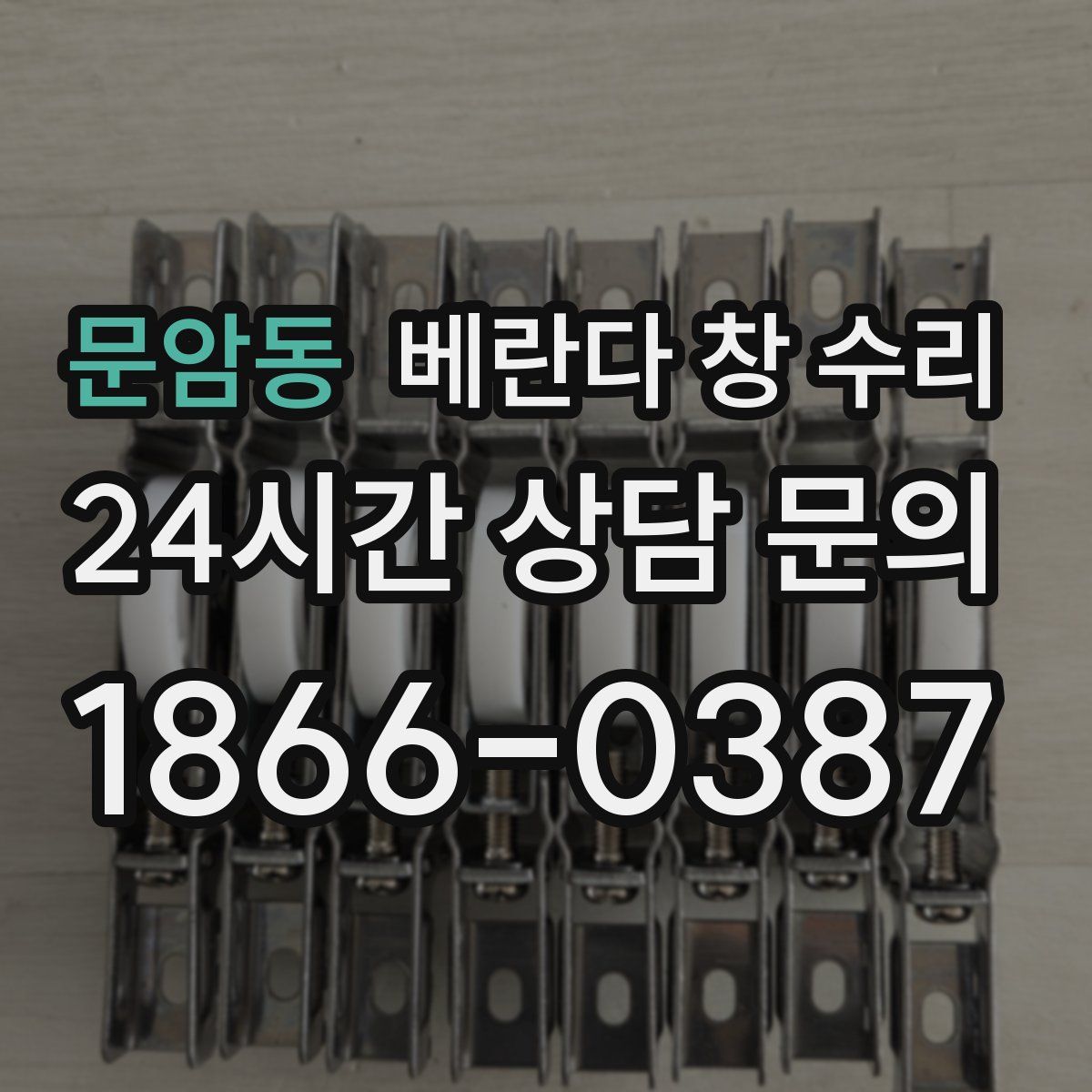 문암동 베란다 창 수리