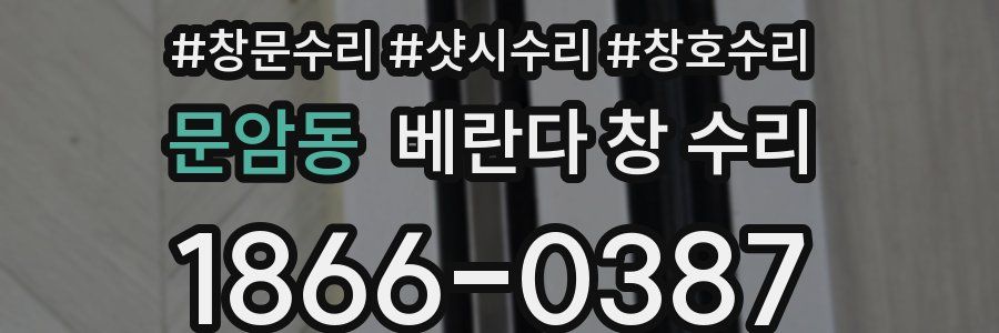 문암동 베란다 창 수리